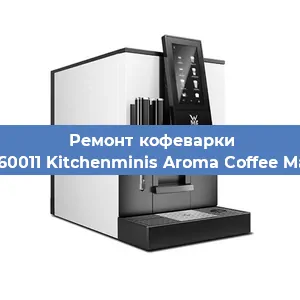 Чистка кофемашины WMF 412260011 Kitchenminis Aroma Coffee Mak.Thermo от кофейных масел в Самаре